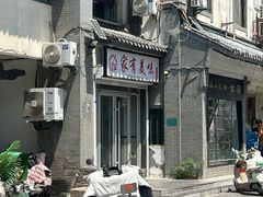 -家有美味(户部山二店)