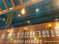 门面-迷你椰·泰式大排档(观前街店)