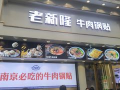 -老新隆牛肉锅贴(新街口店)