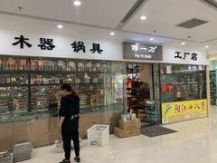 -万润国际酒店用品市场(曹安国际商城店)