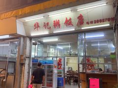 -华记粥饭店(印象容桂主题风情街店)