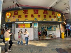 -百花传统甜品店(原址店)
