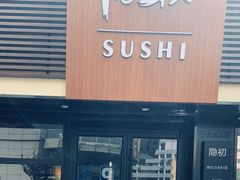 -隐初·SUSHI·美式日本料理