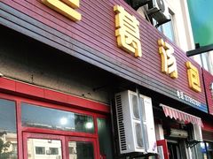 门面-老葛汤包(石佛路店)