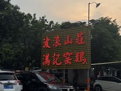 -满記土窑烧鷄波浪山莊