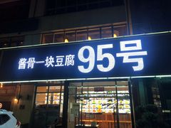 门面-95号酱骨·一块豆腐(展春园西路店)
