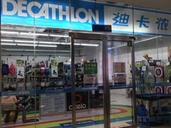 -迪卡侬(湘江路店)