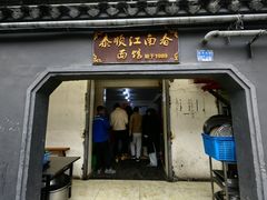-泰顺江南春面馆