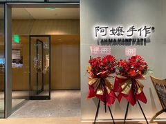 -阿嬷手作(成都万象城店)