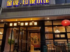 门面-金悦印象小馆(三里河店)