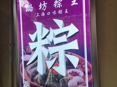 -璐坊粽王(复兴中路店)