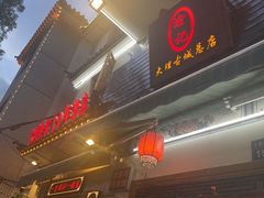 -大理.老字号渝记酸萝卜乌鱼(古城总店)