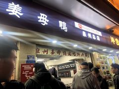-斯丹姜母鸭·古法干香(涂门街总店)
