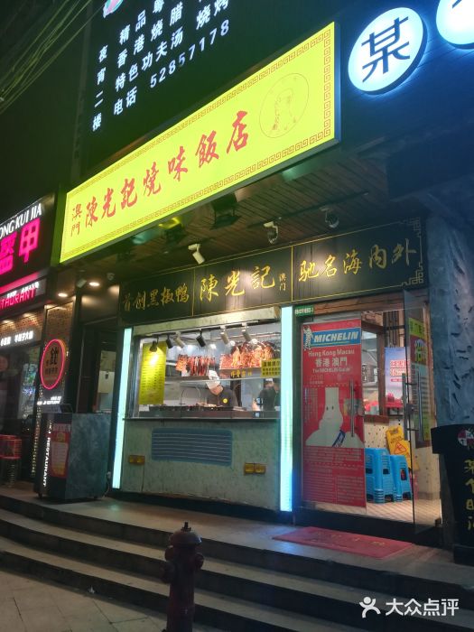 陈光记烧腊(长寿路店)门面图片