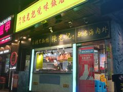 门面-陈光记烧腊(长寿路店)