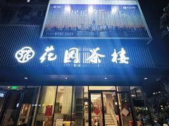 -花园茶楼(兴城西路店)