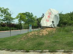 -金石滩蓝莓谷庄园