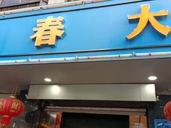 -青春·淮扬菜(东关街店)