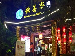 门面-钦善斋(武侯祠店)