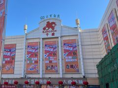 -沈阳大商千盛购物中心有限公司(长江街店)