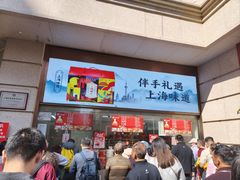 -沈大成(南京东路店)