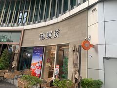 -御蝶坊生日蛋糕KNAC(立桥城店)