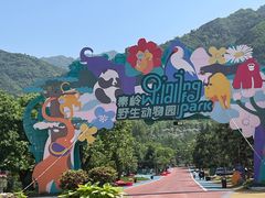 -西安秦岭野生动物园
