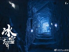 -E+有冰工厂·昆仑寒宫2(五角场店)