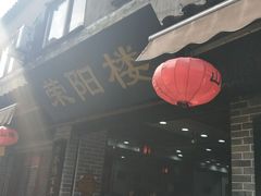 -荣阳楼(山塘街店)