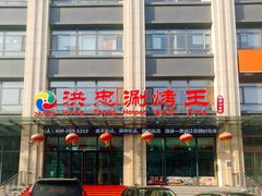 门面-洪忠涮烤王(嵩山路店)