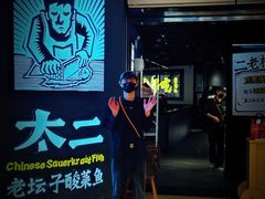 -太二酸菜鱼(兴业太古汇店)
