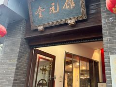 -奎元馆.百年奎元.非遗传承(西湖边的解放路店)