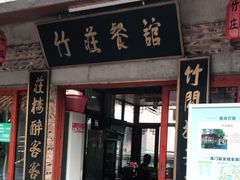 门面-竹庄餐馆·26年店(南昆山景区店)