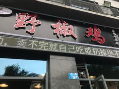 -天治宣·野椒鸡(龙头寺总店)