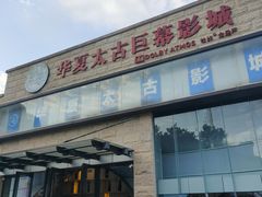 -华夏太古巨幕影城(贺龙广场店)