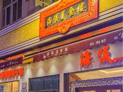 -海儀美食楼(湾仔海鲜街店)