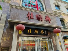 -芦庄子桂顺斋(和平路总店)
