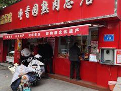 -净香园熟肉(北坦总店)