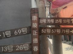 -康陵正德春饼宴26号