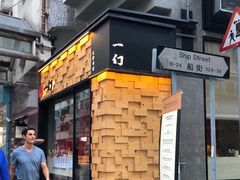 门面-一幻拉面(铜锣湾店)