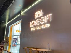 -LOVEGIFT爱礼(八佰伴店)