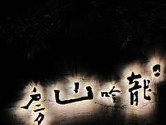 -龙吟山房(青龙山庄店)