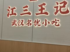 -江三王记牛杂馆(总店)