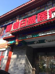 -龙泽日盛医疗美容