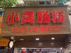 -小吴肠粉