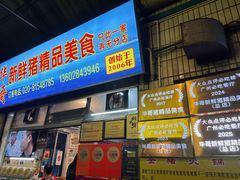 -华哥新鲜猪精品美食