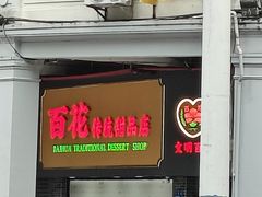 -百花传统甜品店(原址店)