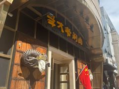 -羊大爷涮肉(亮马桥店)