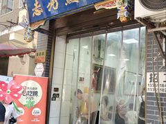 -志亮灌汤蒸饺·清真(庙后街店)
