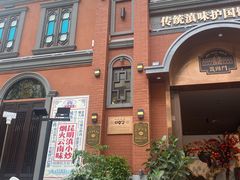 -福照楼汽锅鸡·云南菜(护国路店)